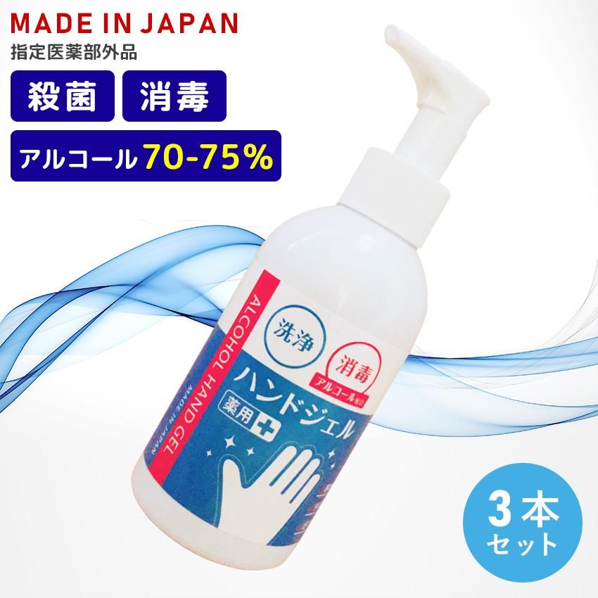 消毒液 手指 消毒 アルコール 70% ハンドジェル 日本製 指定医薬部外品