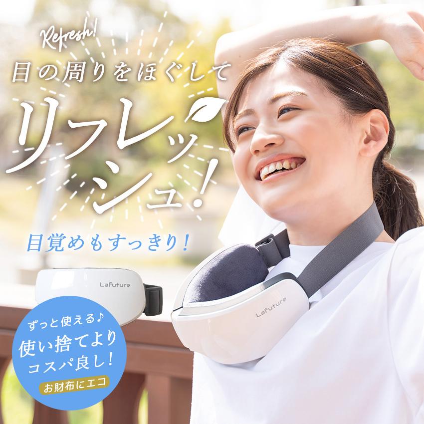 アイマッサージャー 目元マッサージャー アイマッサージ 目 マッサージ器 目元エステ 目元ケア 温熱 ホットアイマスク もみほぐし | LaFuture | 15