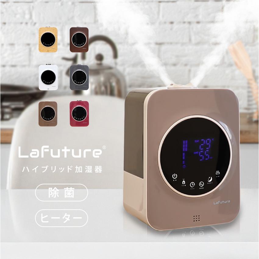 LaFuture 加湿器 おしゃれ ハイブリッド 除菌 超音波式 大容量 卓上