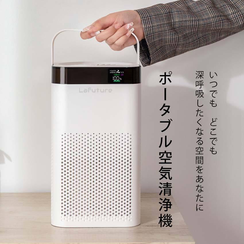 LaFuture ポータブル空気清浄機 LaFuture 空気清浄機 コンパクト 小型 静音 ポータブル 室内 卓上 LED