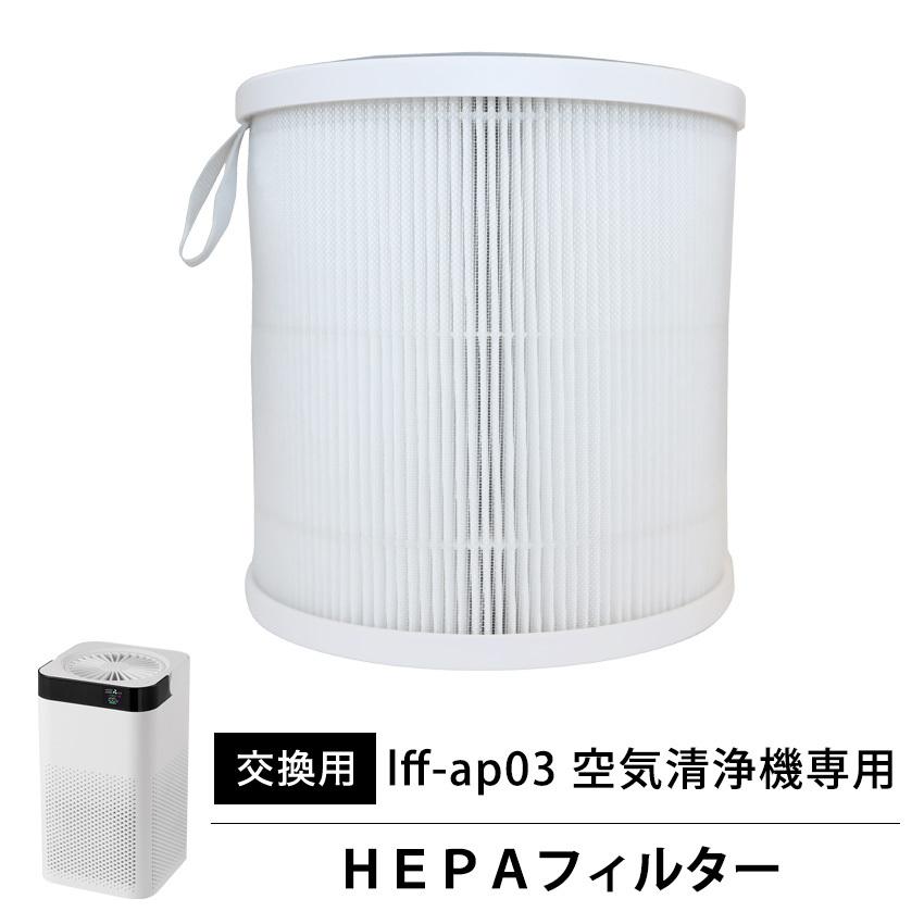 【lff-ap03空気清浄機専用】HEPAフィルター 交換用 1個｜premium-interior