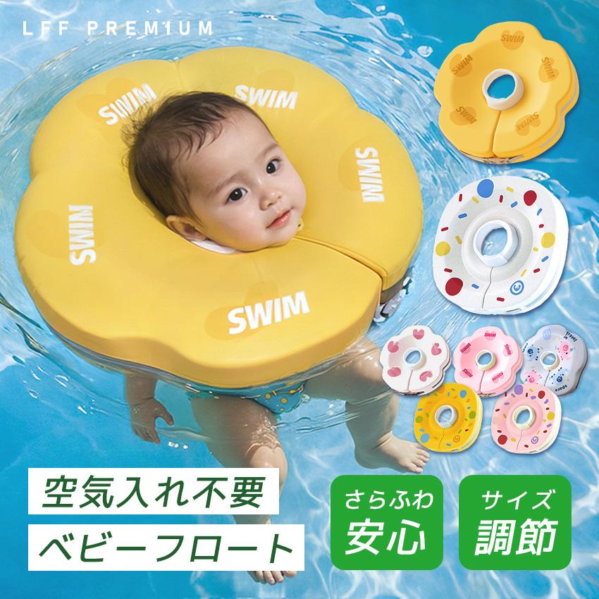 浮き輪 ベビー スイミング プレスイミング 浮輪 おもちゃ お風呂 プール 水泳 子供 キッズ 赤ちゃん うきわ スイミングリング ベビーフロート（Yahoo!・LFF PREMIUM）