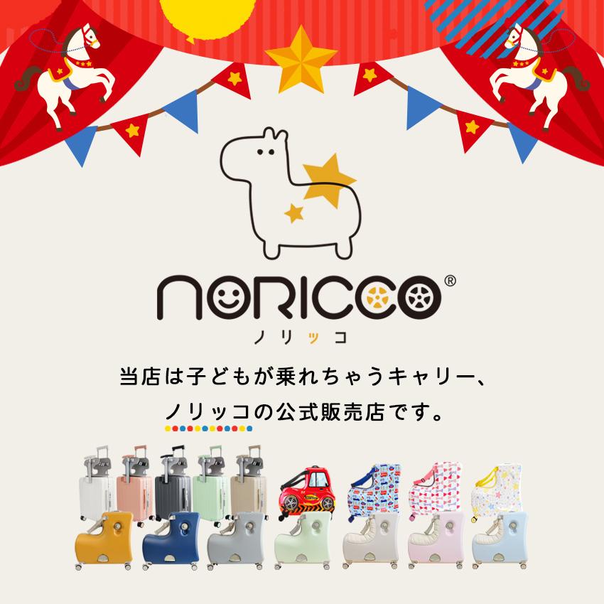 NORICCO（ノリッコ） スーツケース 機内持ち込み 子どもが乗れる