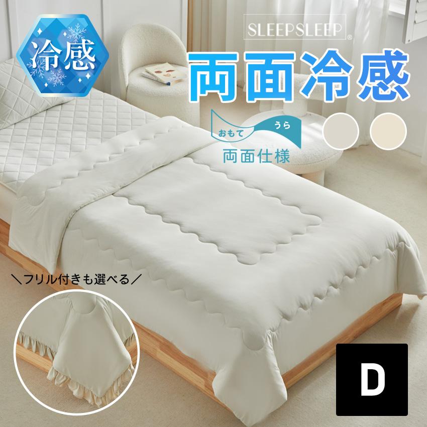 SLEEPSLEEP 冷感寝具 掛け布団 夏用 ダブルサイズ 両面持続冷感 接触冷