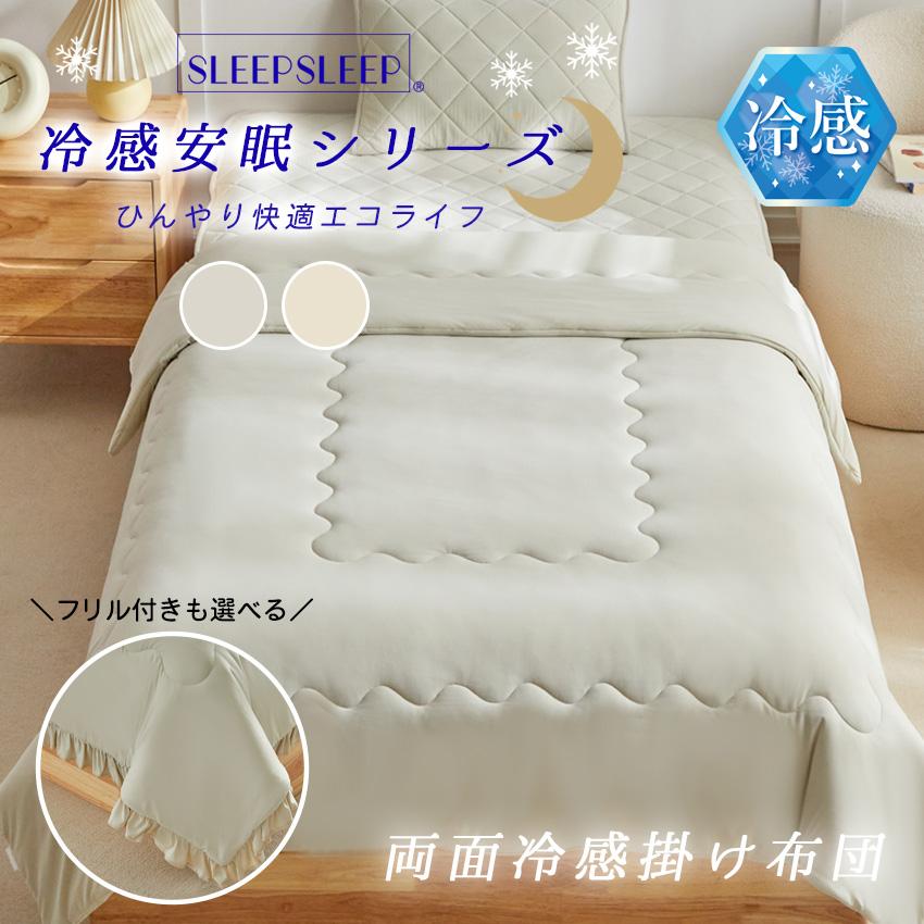SLEEPSLEEP 掛け布団 夏用 シングル 持続冷感 接触冷感 涼感寝具 超冷