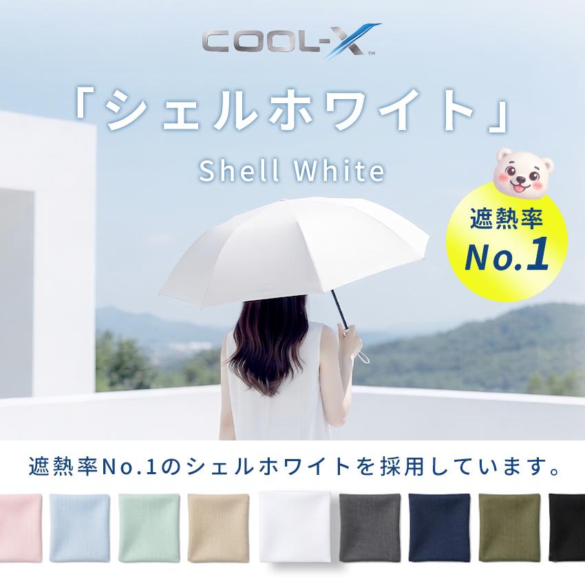 MAX40%OFFクーポン COOL-X 日傘 折りたたみ傘 完全遮光 最強遮熱 遮熱