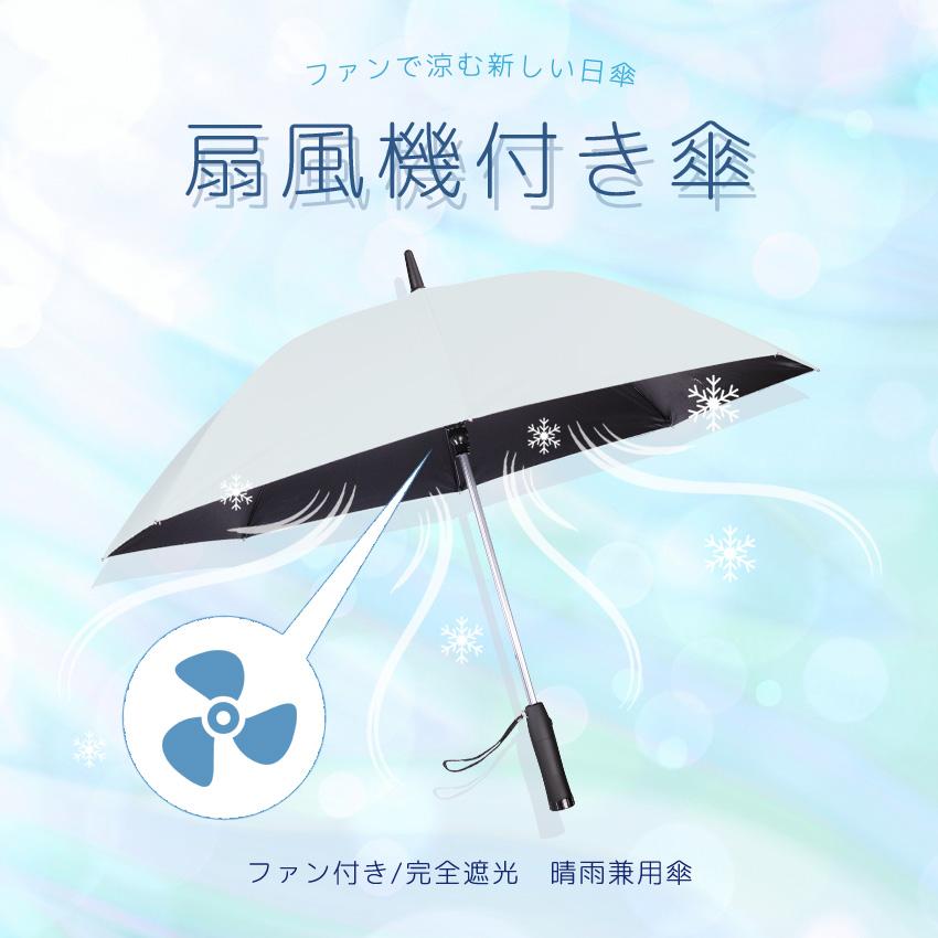 LFF PREMIUM ファン付日傘 完全遮光 スポーツ観戦 傘 日傘 2025 長傘
