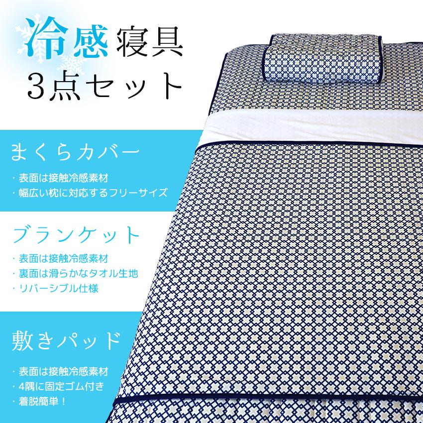接触冷感 涼感寝具 3点セット 敷きパッド ブランケット 枕カバー 冷感