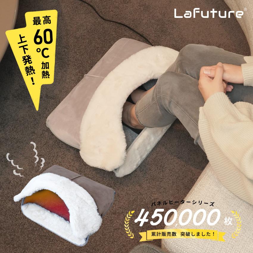LaFuture パネルヒーター 足元 ふわふわ ラビット 折りたたみ 足温器 