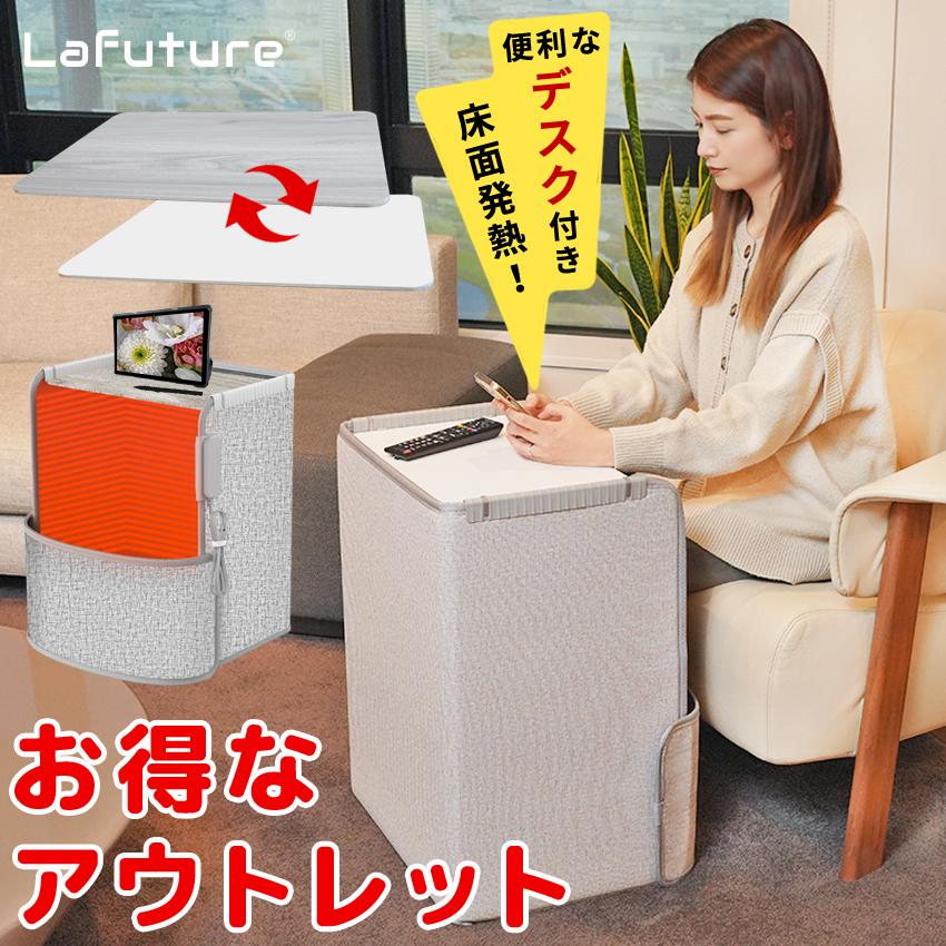 LaFuture アウトレット品 デスク付きパネルヒーター 遠赤外線 ヒーター