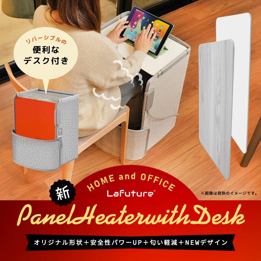 LaFuture アウトレット品 デスク付きパネルヒーター 遠赤外線 ヒーター