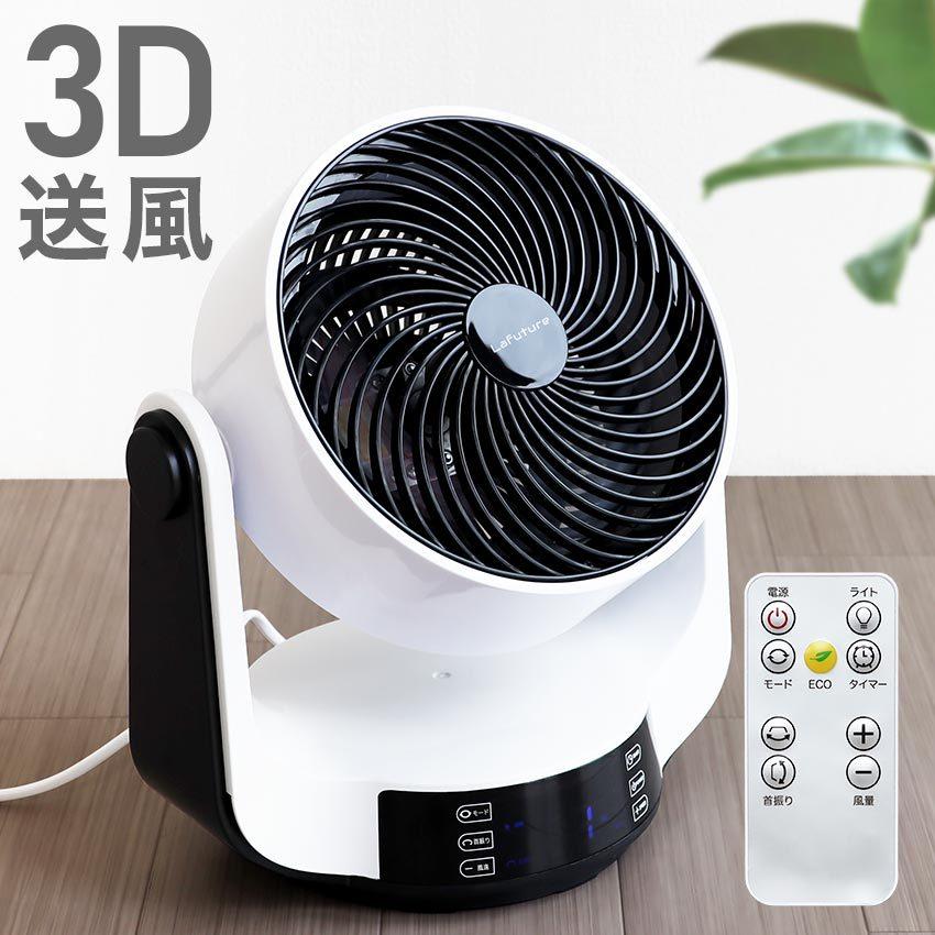 360°首振り サーキュレーター Lafuture 静音 首振り 暑さ対策 卓上