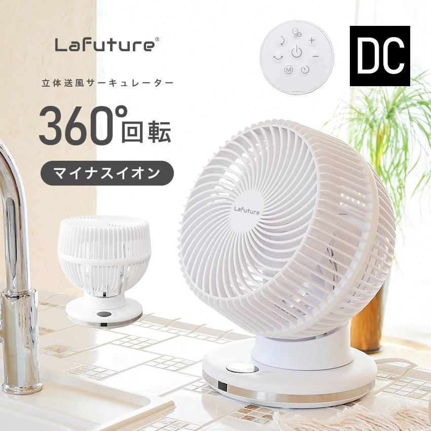 LaFuture サーキュレーター DC 静音 節電 省エネ 360°首振り リモコン