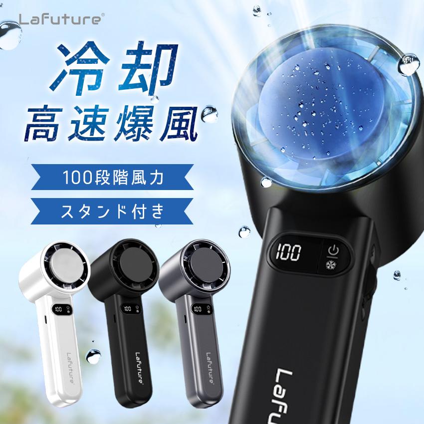 LaFuture ハンディファン 爆風 高速 大風量 冷却プレート 扇風機 冷却