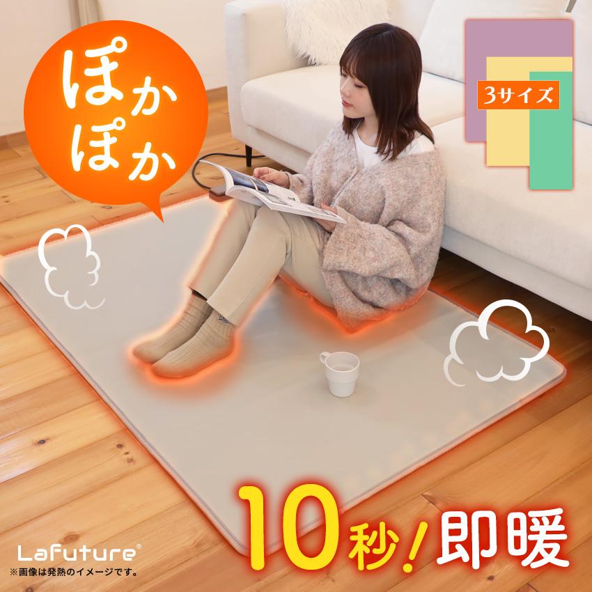 LaFuture ホットカーペット リビング用 寝室用 100×150cm 本体 即暖 速
