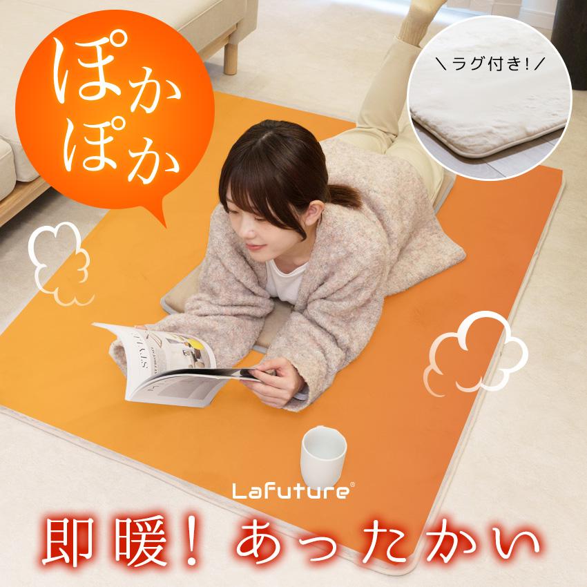 LaFuture ホットカーペット リビング用 HOKAPE ホカペ ラビットファー
