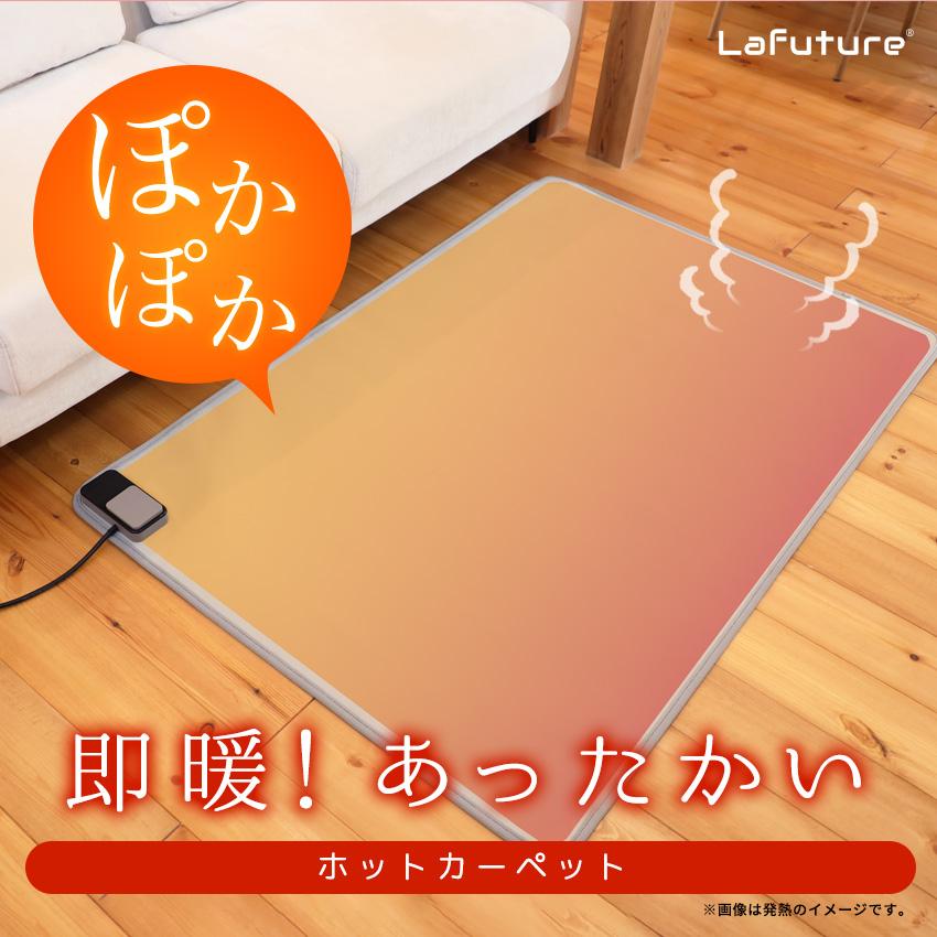 LaFuture ホットカーペット リビング用 HOKAPE ホカペ ラビットファー