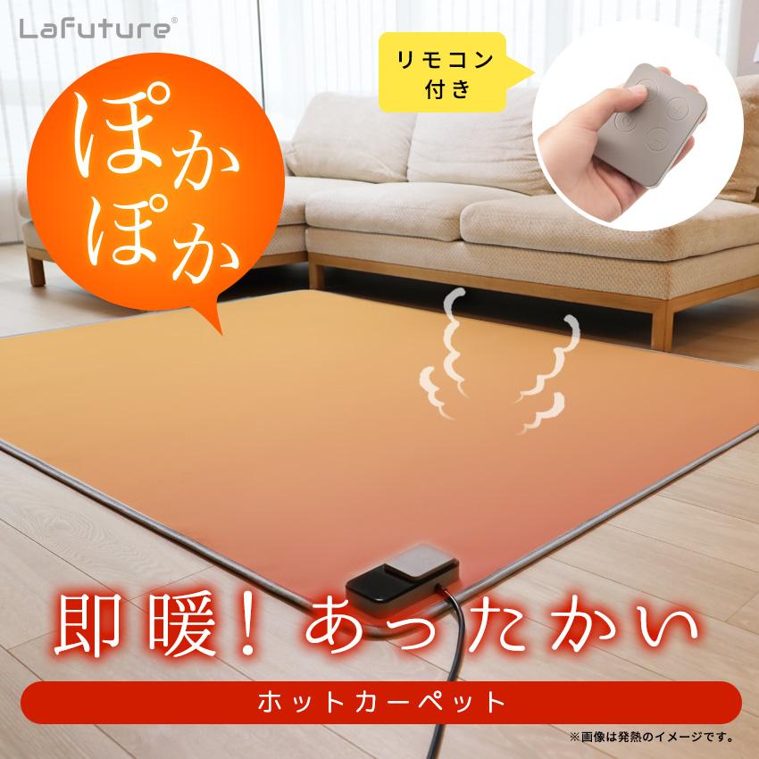 ホットカーペット リビング用 150×200cm 本体 即暖 速暖 節電 カーペット 電気カーペット 足元 軽量 滑り止め付 温度調節 Lafutureの画像