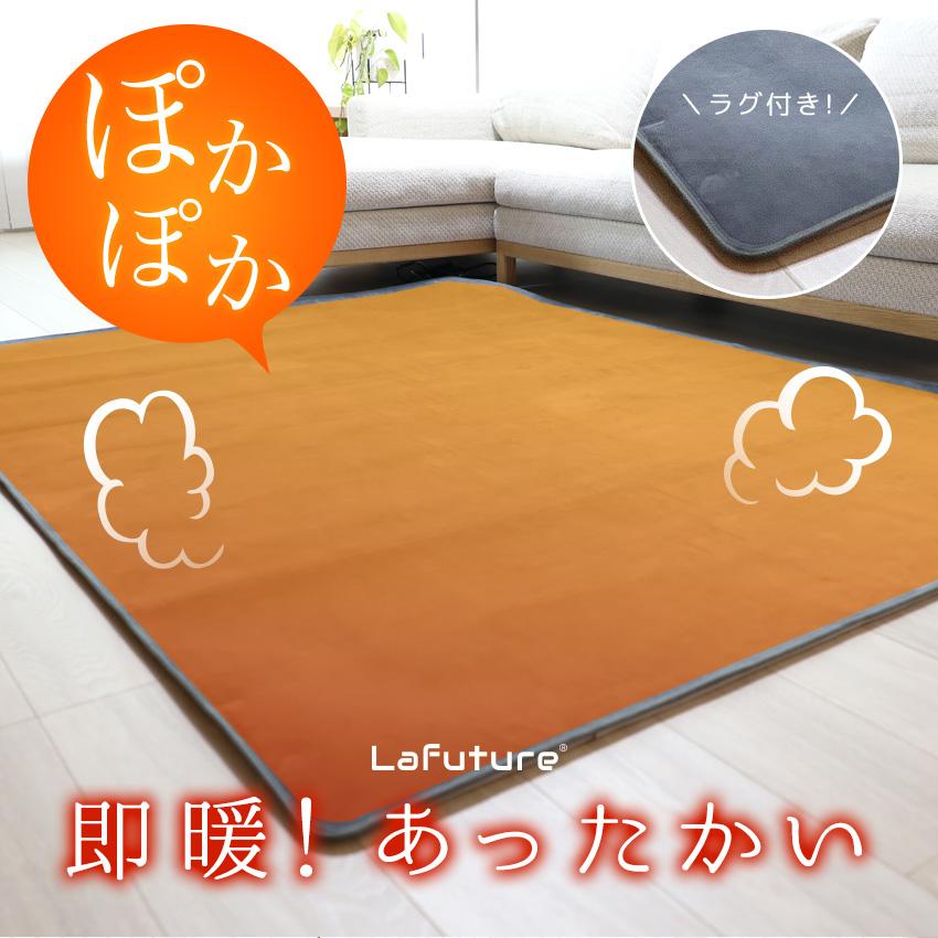 LaFuture ホットカーペット リビング用 HOKAPE ホカペ 超マイクロ