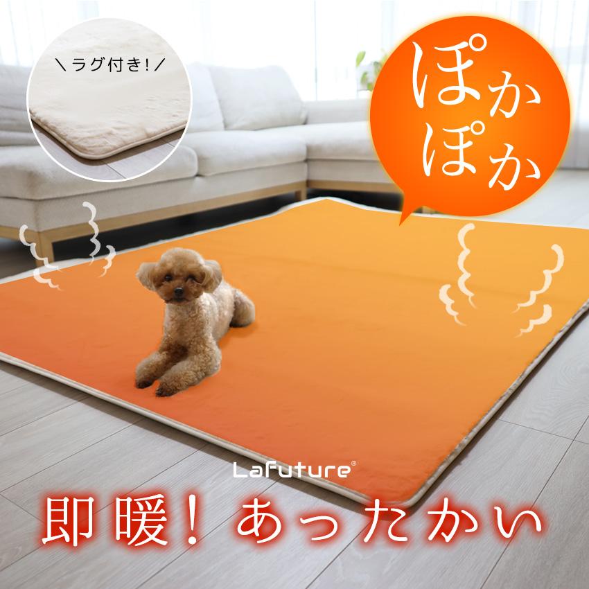LaFuture ホットカーペット リビング用 ラビットファー風ラグ付き 2点