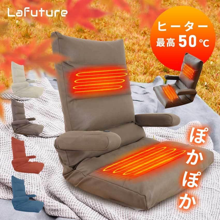 座椅子 ヒーター機能付き リクライニング ぽかぽか 電気ヒーター 