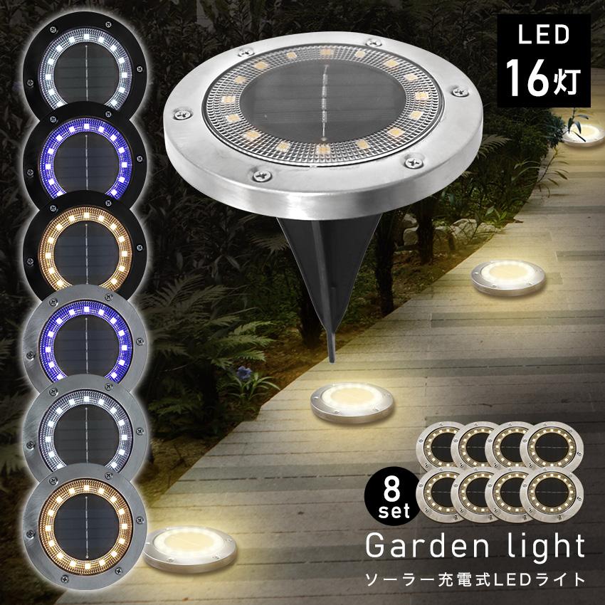 LFF PREMIUM ガーデンライト LED 8個セット 16灯 ソーラーライト 防水
