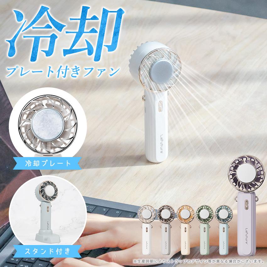LaFuture ハンディファン 冷却プレート 5way 扇風機 静音 軽量 強風