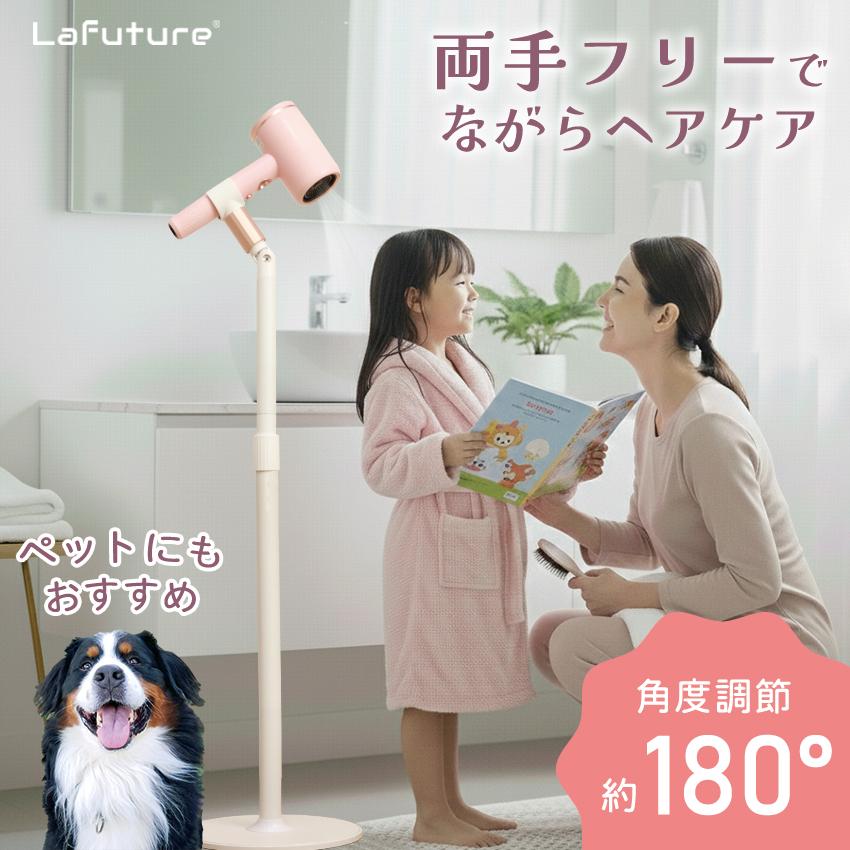 LaFuture ハンズフリー ドライヤースタンド 角度調整 180度 ヘア