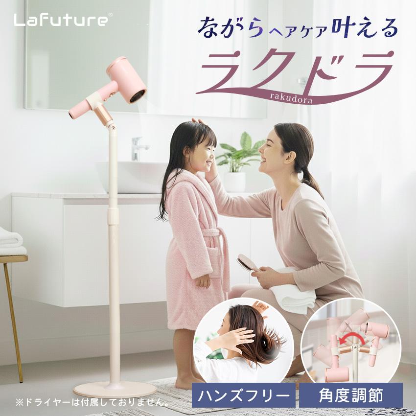 LaFuture ハンズフリー ドライヤースタンド 角度調整 180度 ヘア