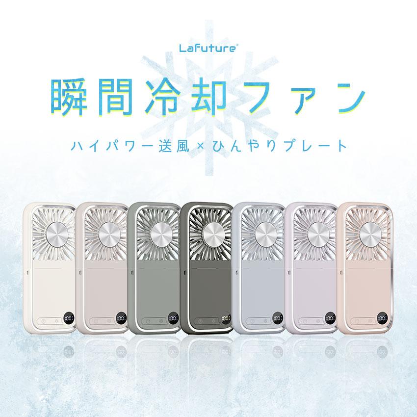LaFuture ハンディファン 冷却プレート 5way 首掛け 冷却ハンディ