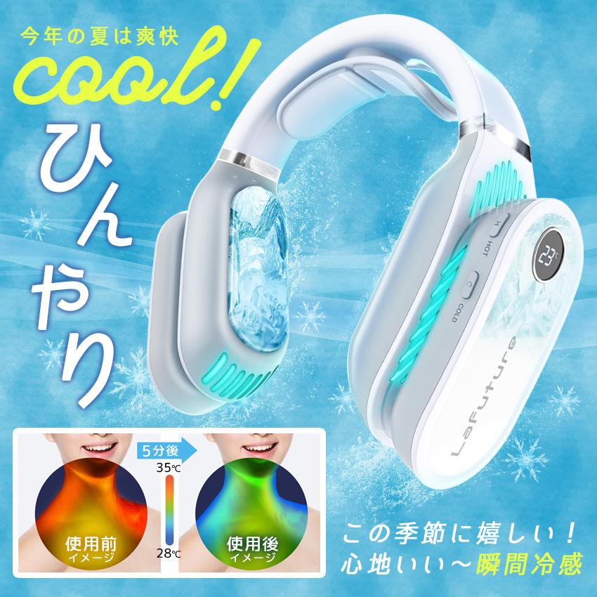 LaFuture ネッククーラー 2023 最強 W冷却プレート付 節電 LaFuture ネッククーラー 2023 最強 W冷却プレート付 節電