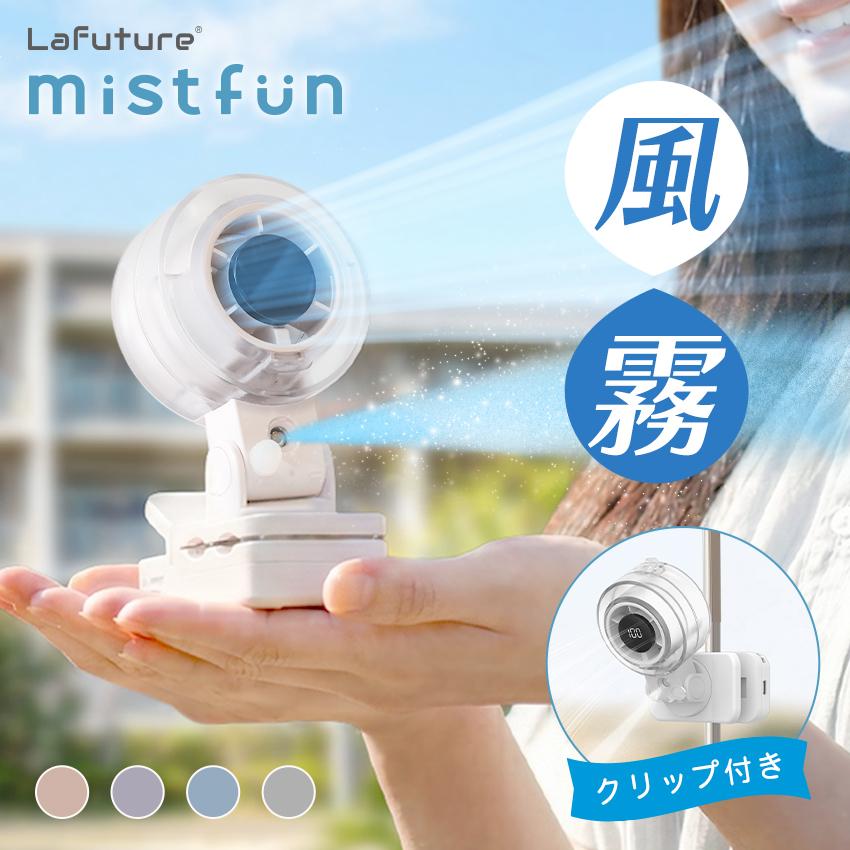 LaFuture 2026新作 W冷却 ハンディファン クリップ ミストファン