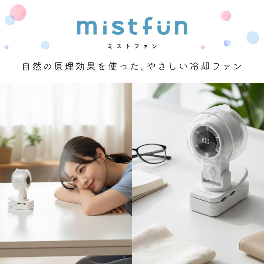 ❤️限定1台❤️小型冷却ファン ミスト機能付き LaFuture 2026新作 W冷却 ハンディファン クリップ ミストファン