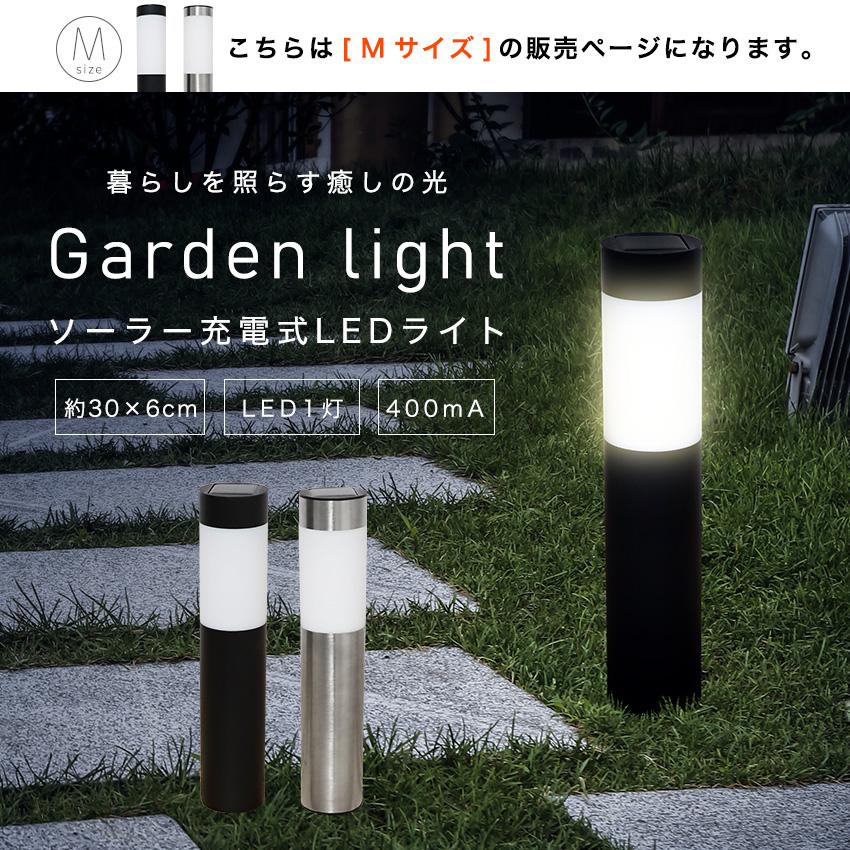 ガーデンライト LED ポール型 Mサイズ ソーラーライト 防水