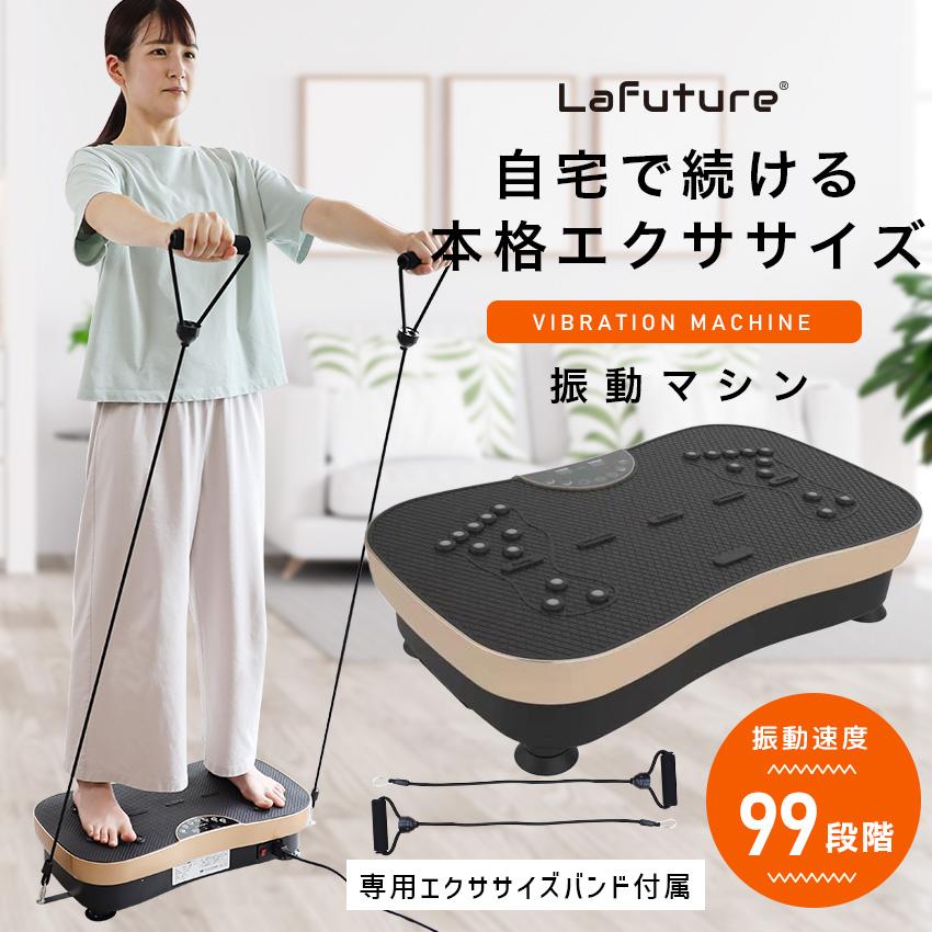 LaFuture 振動マシン コンパクト 静音 バンド付き ボディーシェイカー