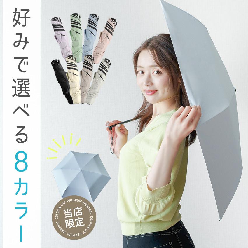 LFF PREMIUM 日傘 折りたたみ 完全遮光 超軽量 わずか130g 傘 折り畳み