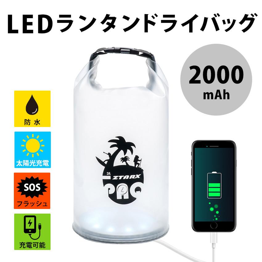 ランタン ドライバッグ 防水 LED ソーラー 充電式 地震 災害対策 停電