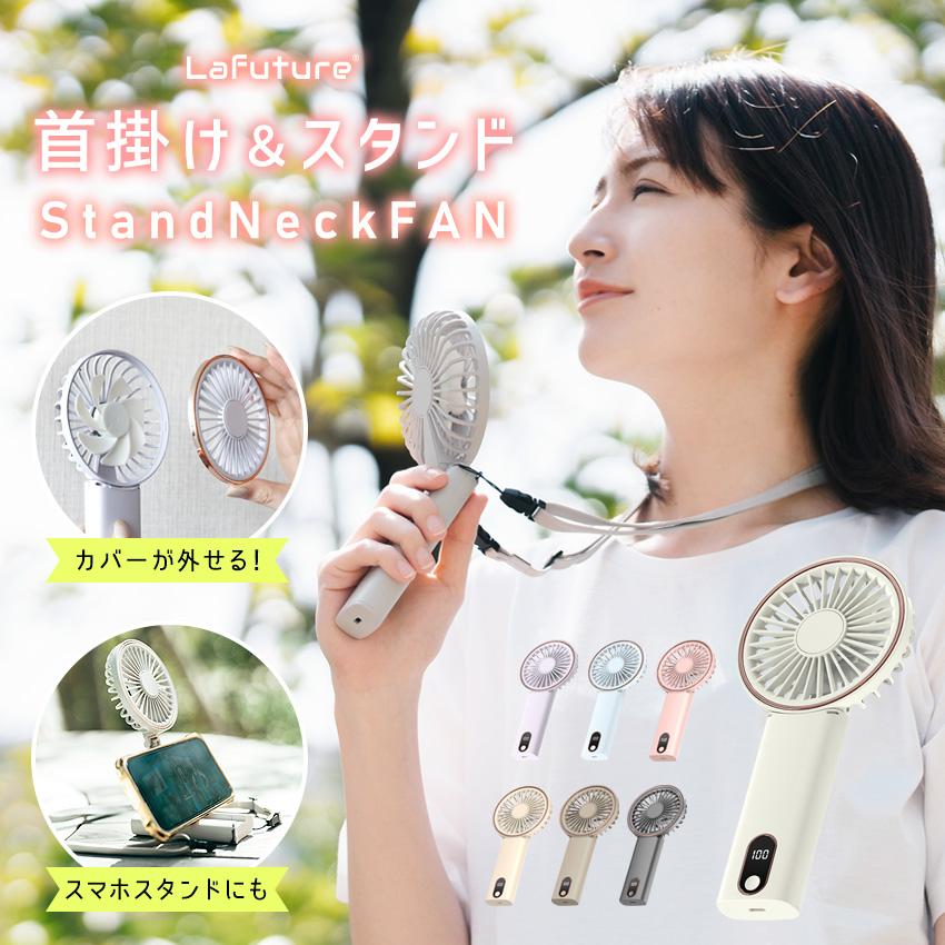 LaFuture ハンディファン 首かけ カバー 洗える 静音 強風 首 LaFuture ハンディファン 首かけ カバー 洗える 静音 強風 首