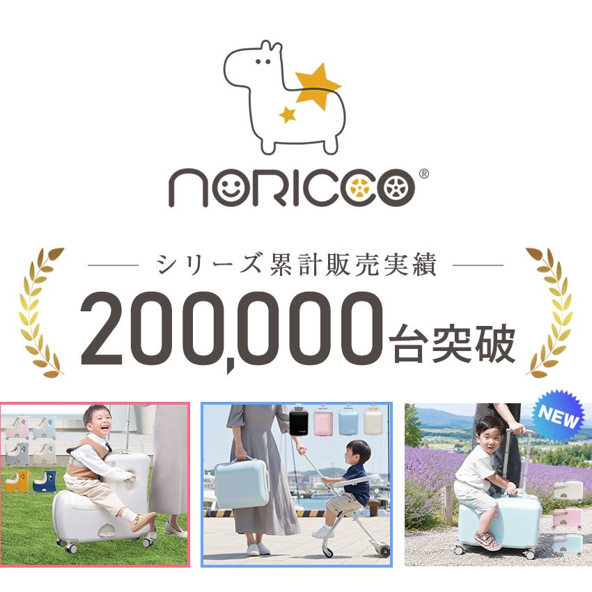 NORICCO（ノリッコ） 20%OFFクーポン NORICCO mini 機内持ち込み可