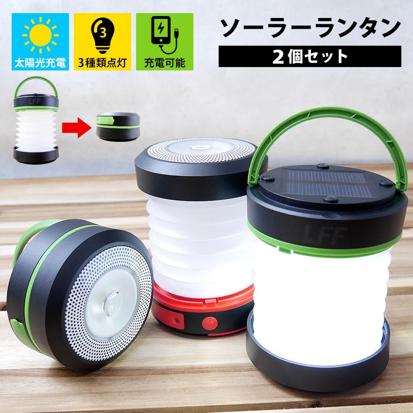 ソーラーランタン 2個セット ランタン LED 防災 停電 ソーラー ソーラーランタン 2個セット ランタン LED 防災 停電 ソーラー
