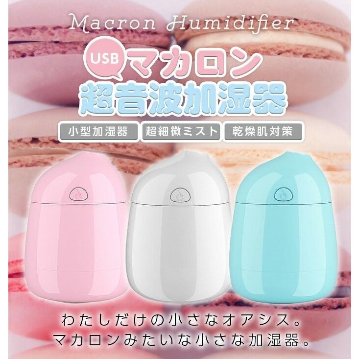 加湿器 卓上 ミニ加湿器 マカロン かわいい おしゃれ 静音設計