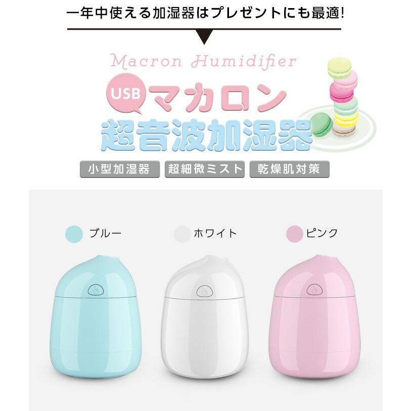 加湿器 卓上 ミニ加湿器 マカロン かわいい おしゃれ 静音設計 オフィス デスク 寝室 赤ちゃん 乾燥対策 部屋加湿 節電 省エネ エコ 車載加湿器 コンパクト Macaron Premium Interior Shop 通販 Yahoo ショッピング