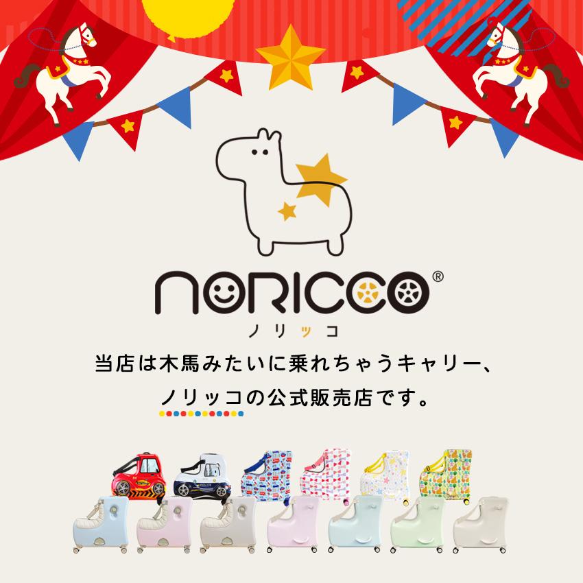 NORICCO（ノリッコ） ノリッコ折りたたみタイプ専用カバー 防水 スーツ