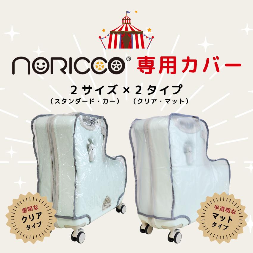 NORICCO ノリッコ折りたたみタイプ専用カバー 防水 スーツケース NORICCO ノリッコ折りたたみタイプ専用カバー 防水 スーツケース