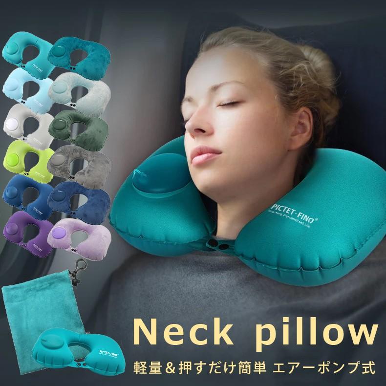 送料無料 定形外 空気入れ不要 ネックピロー 手で押すだけ エアー注入 手動ポンプ内蔵 ポーチ付属 首枕 トラベル 旅行 コンパクト ポンプ式