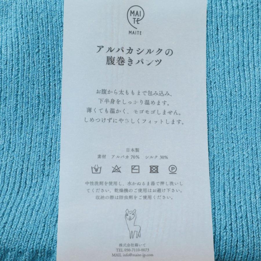 (送料無料) MAITE マイテ アルパカシルクの腹巻きパンツ 腹パン アルパカ シルク 絹 薄手 暖かい 冷えとり 伸縮性 しめつけない 秋 冬 防寒 マタニティ 日本製_11