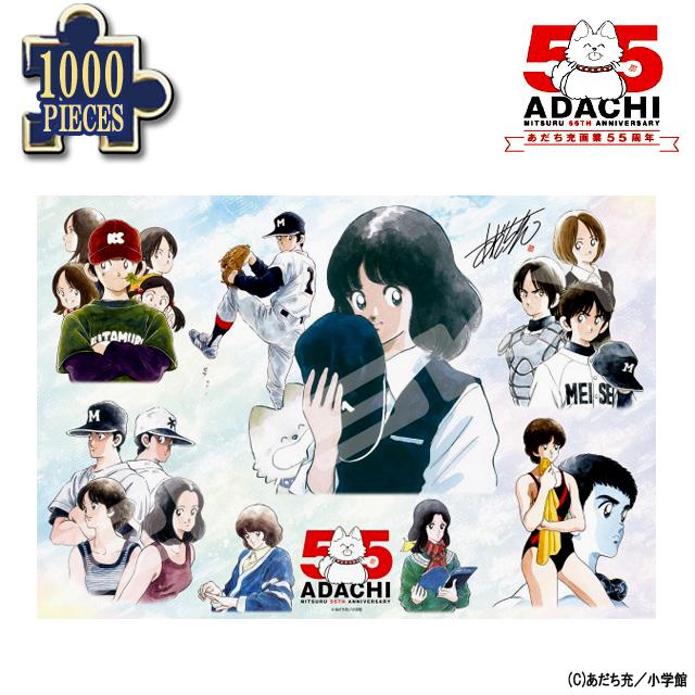 あだち充 画業55周年 ジグソーパズル1000ピース CHARACTERS ジグソー 