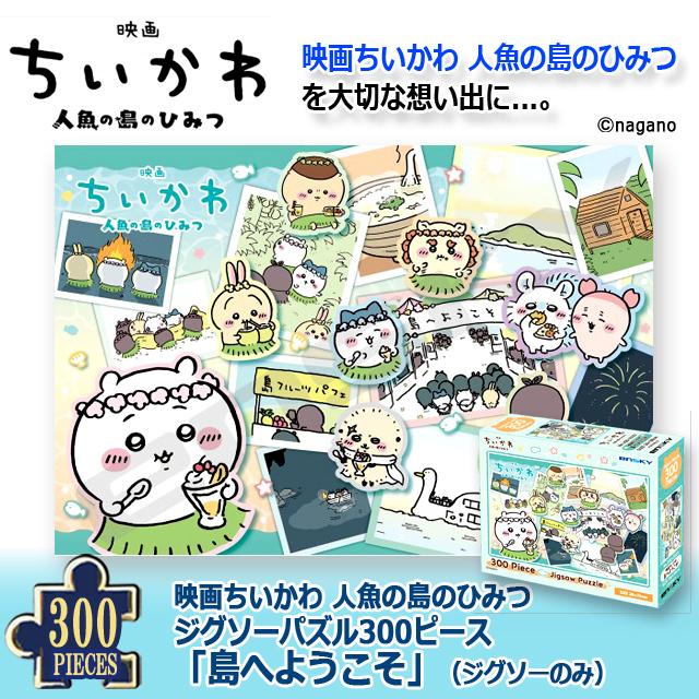映画ちいかわ 人魚の島のひみつ ジグソーパズル300ピース 島へようこそ