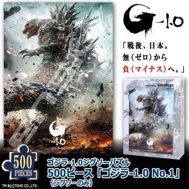 爆買 ゴジラ-1.0ジグソーパズル500ピース「ゴジラ-1.0 No.1