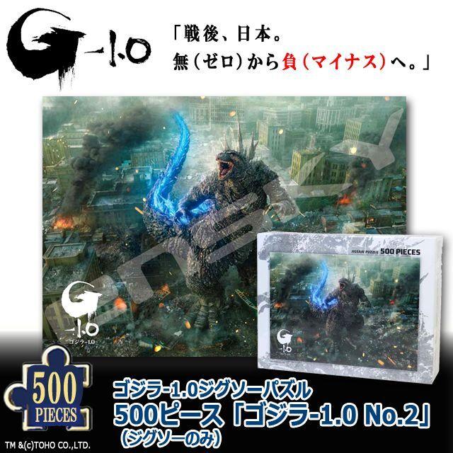 爆買 ゴジラ-1.0ジグソーパズル500ピース「ゴジラ-1.0 No.2